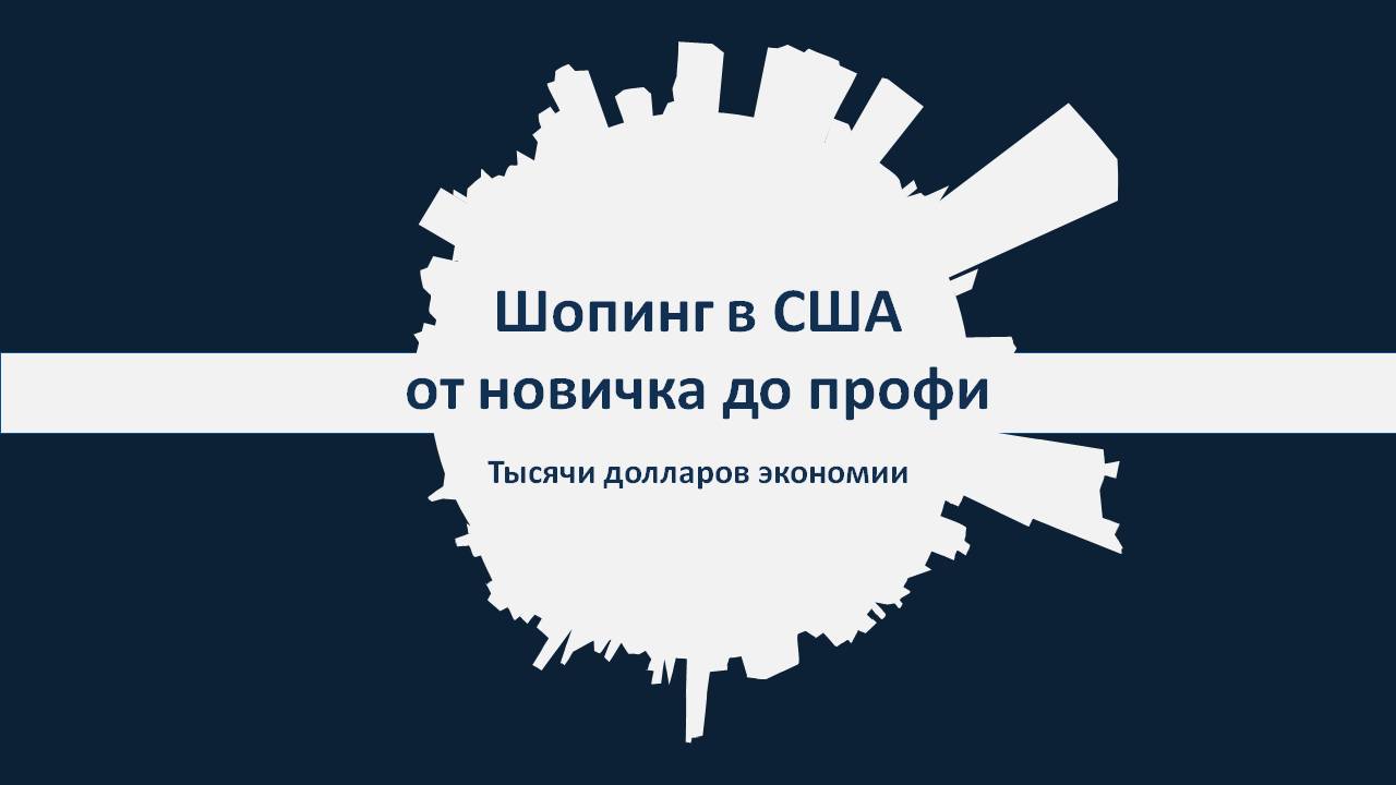 Шопинг в США от новичка до профи (2018) (48й поток_0.jpg